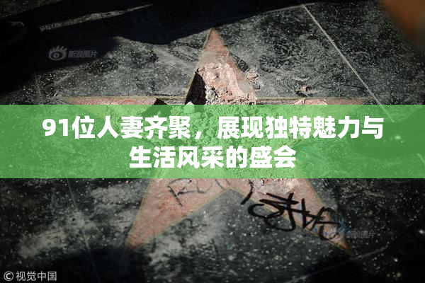 91位人妻齐聚，展现独特魅力与生活风采的盛会