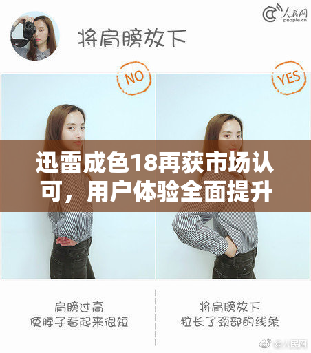 迅雷成色18再获市场认可，用户体验全面提升
