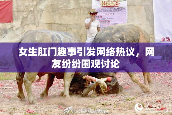 女生肛门趣事引发网络热议，网友纷纷围观讨论