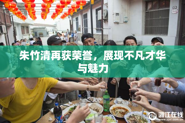 朱竹清再获荣誉，展现不凡才华与魅力