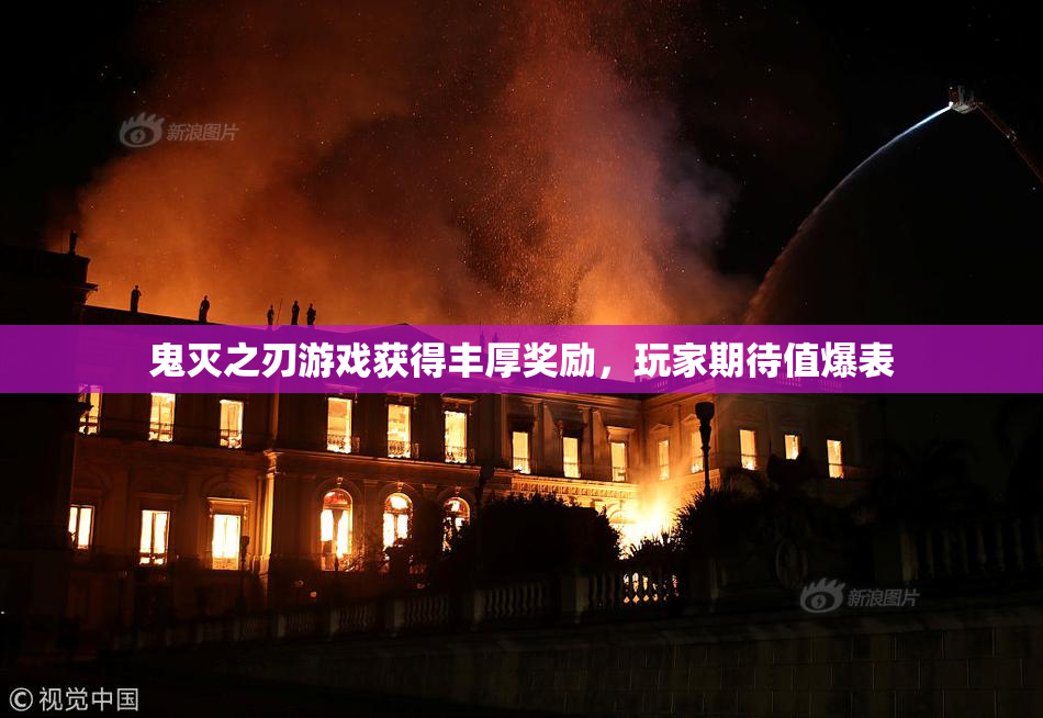 鬼灭之刃游戏获得丰厚奖励，玩家期待值爆表