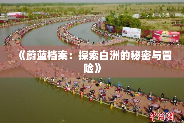 《蔚蓝档案：探索白洲的秘密与冒险》