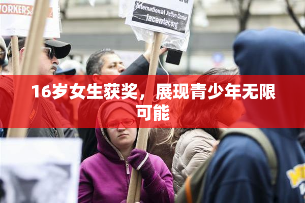 16岁女生获奖，展现青少年无限可能