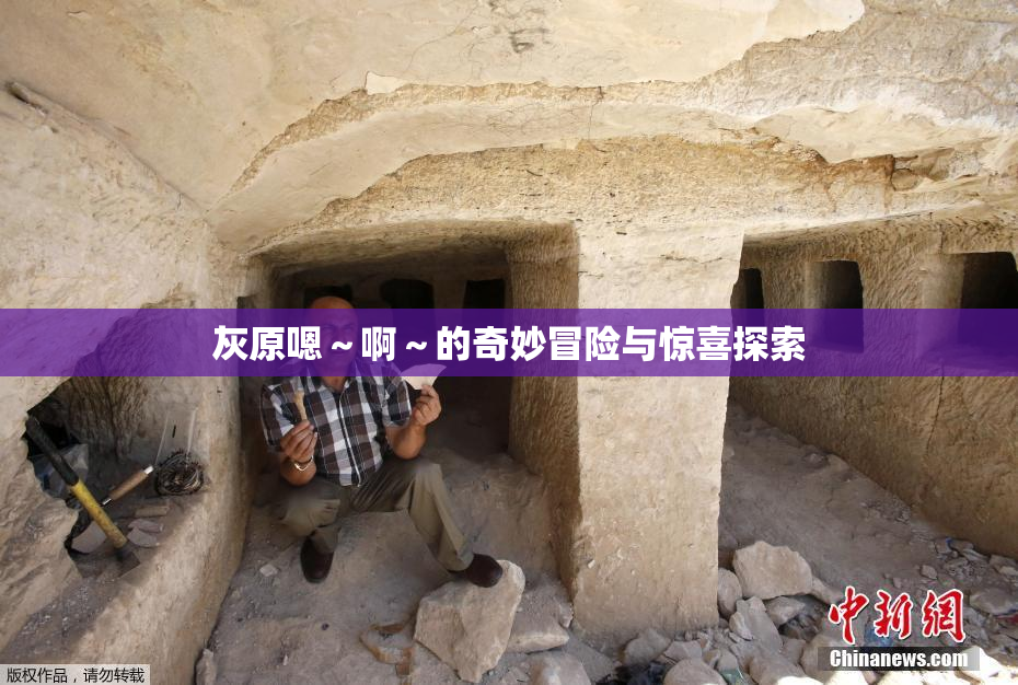 灰原嗯～啊～的奇妙冒险与惊喜探索