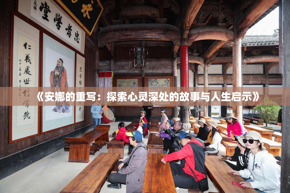 《安娜的重写：探索心灵深处的故事与人生启示》