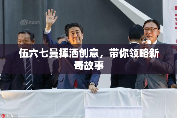 伍六七曼挥洒创意，带你领略新奇故事