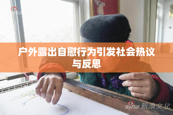 户外露出自慰行为引发社会热议与反思