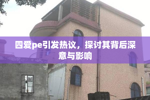四爱pe引发热议，探讨其背后深意与影响