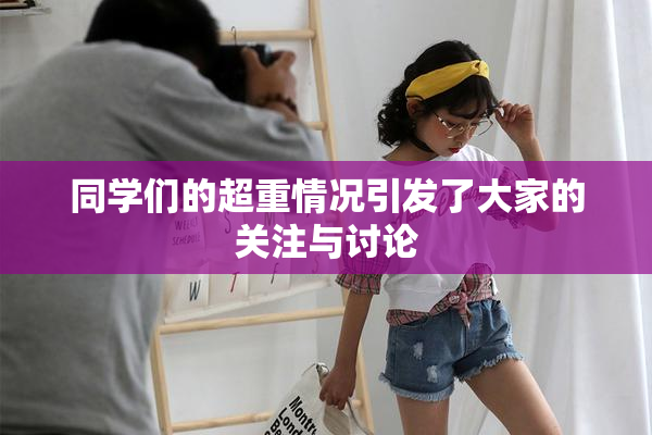 同学们的超重情况引发了大家的关注与讨论