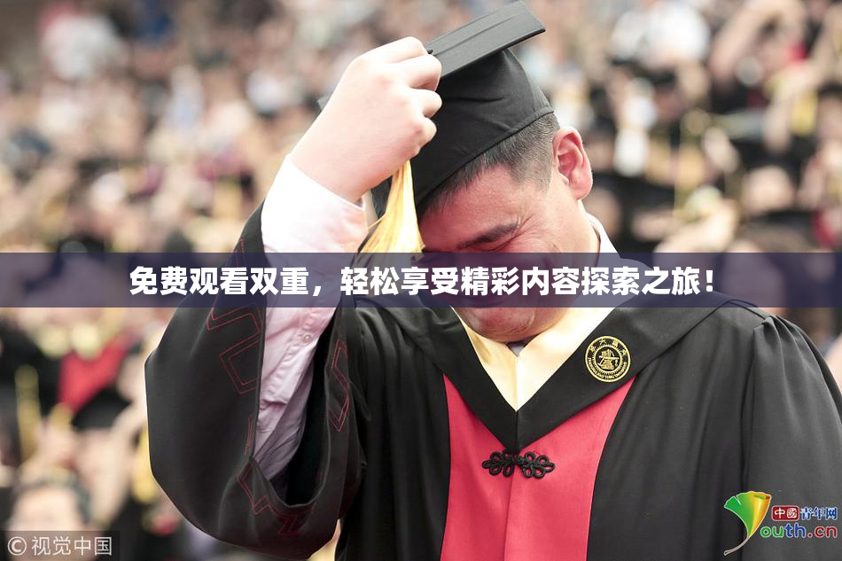 免费观看双重，轻松享受精彩内容探索之旅！