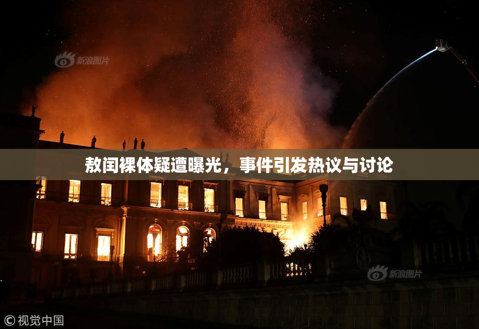 敖闰裸体疑遭曝光，事件引发热议与讨论
