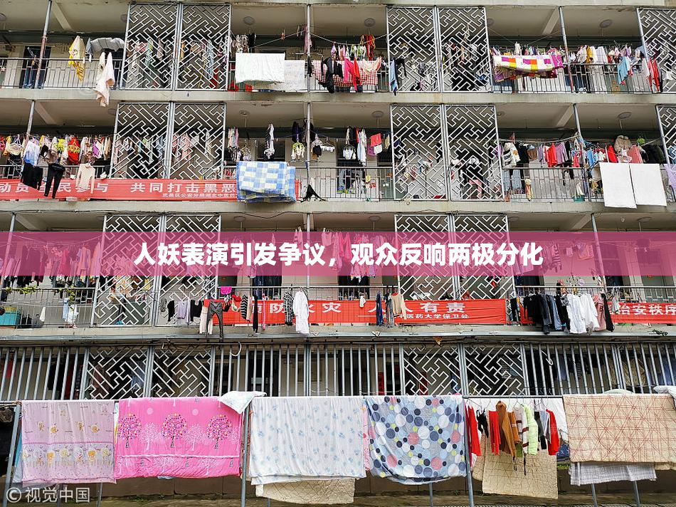 人妖表演引发争议，观众反响两极分化