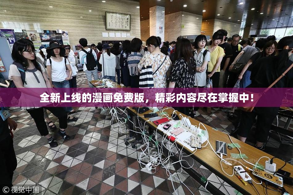 全新上线的漫画免费版，精彩内容尽在掌握中！