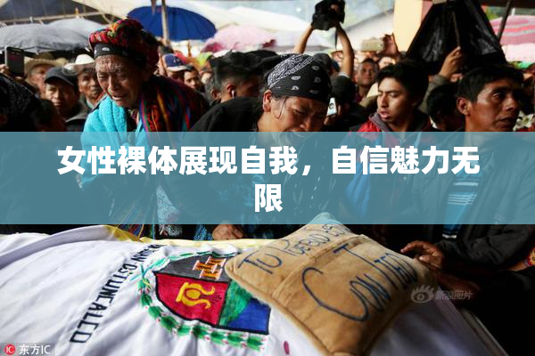 女性裸体展现自我，自信魅力无限