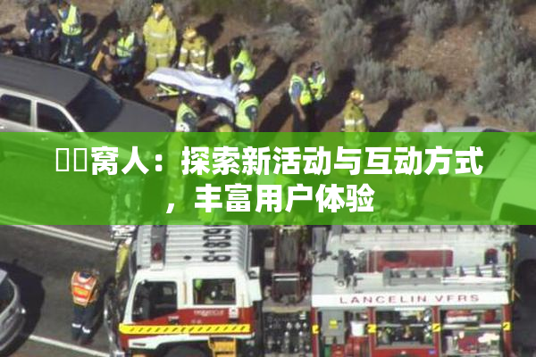 妺妺窝人：探索新活动与互动方式，丰富用户体验