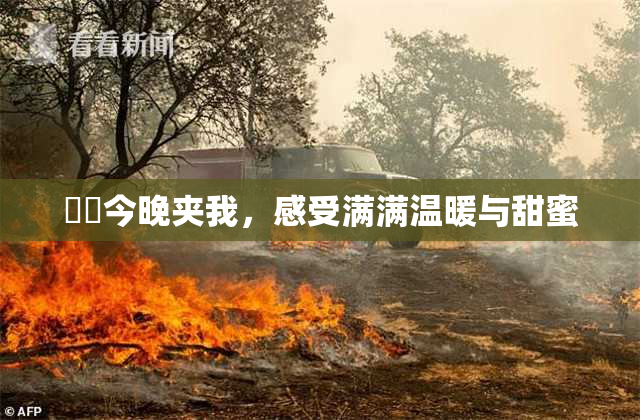 妺妺今晚夹我，感受满满温暖与甜蜜