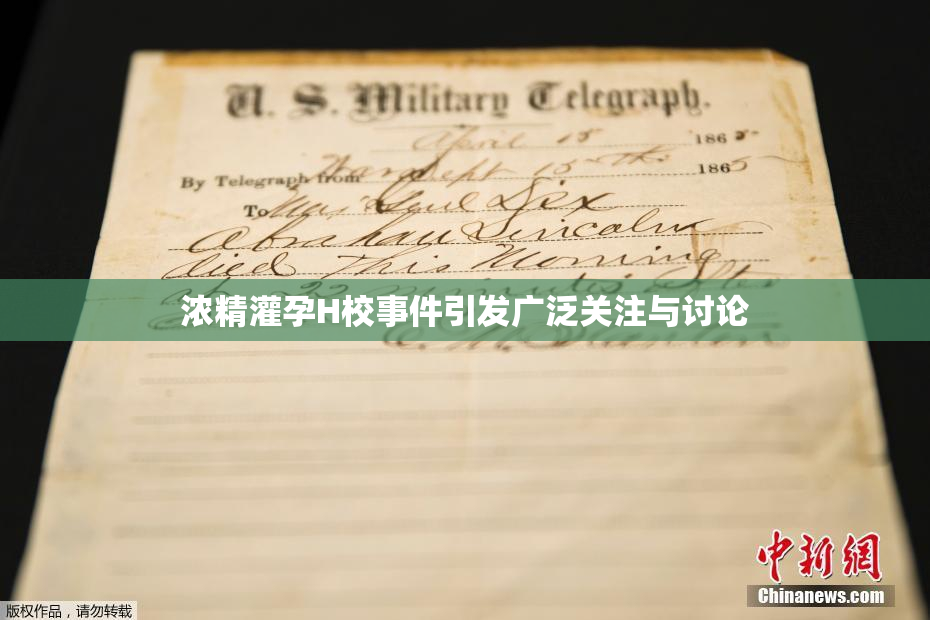 浓精灌孕H校事件引发广泛关注与讨论