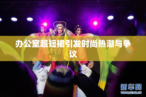 办公室超短裙引发时尚热潮与争议
