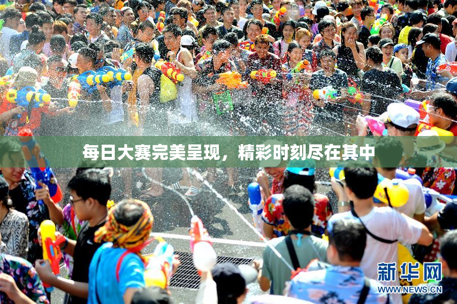 每日大赛完美呈现，精彩时刻尽在其中