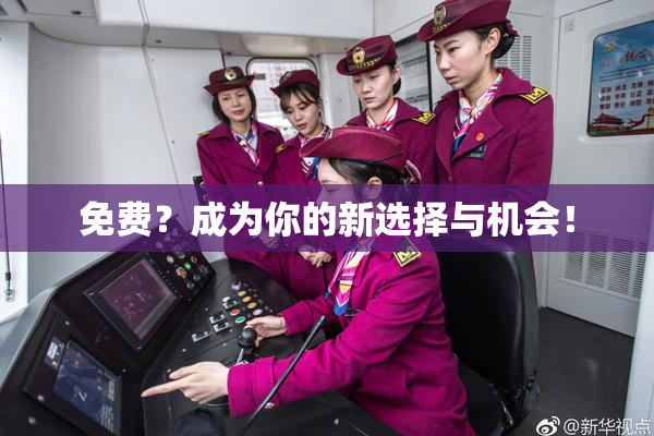 免费？成为你的新选择与机会！
