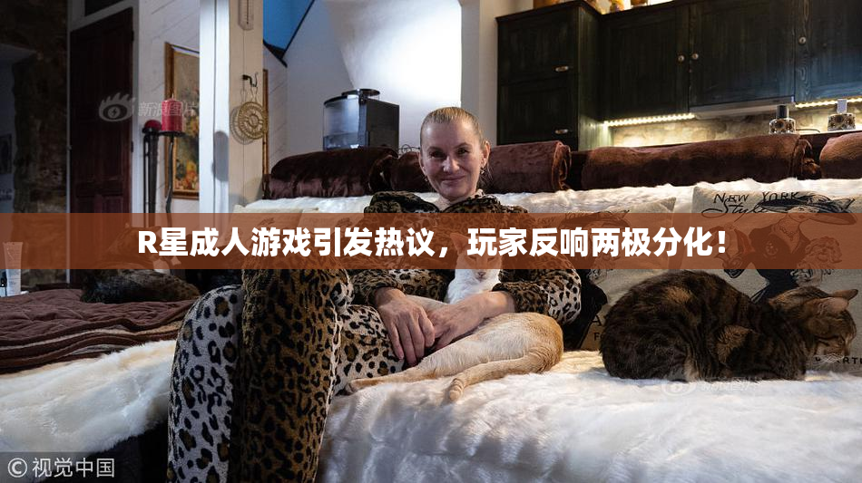 R星成人游戏引发热议，玩家反响两极分化！