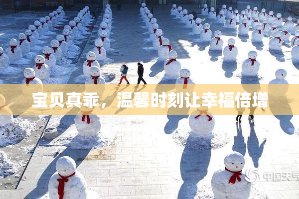 宝贝真乖，温馨时刻让幸福倍增