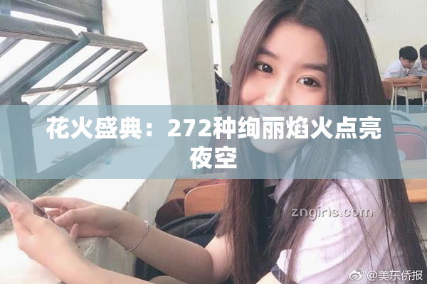 花火盛典：272种绚丽焰火点亮夜空