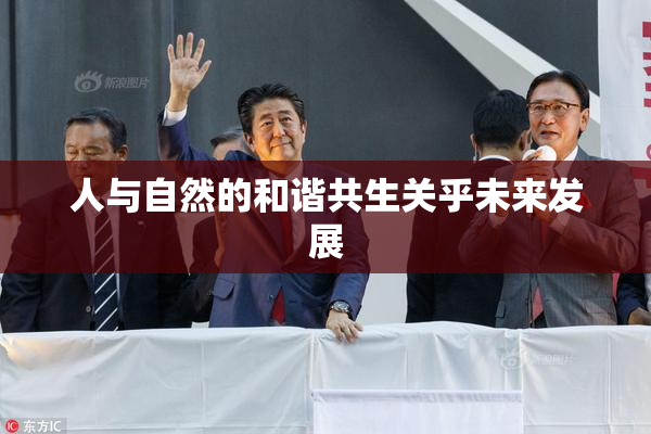 人与自然的和谐共生关乎未来发展