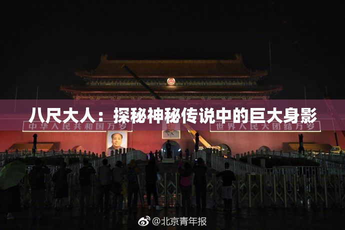 八尺大人：探秘神秘传说中的巨大身影