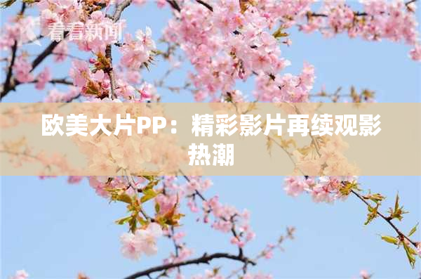 欧美大片PP：精彩影片再续观影热潮