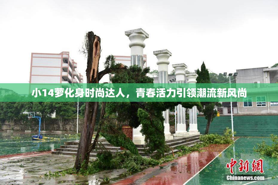 小14萝化身时尚达人，青春活力引领潮流新风尚
