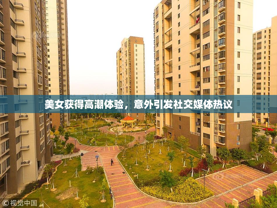 美女获得高潮体验，意外引发社交媒体热议