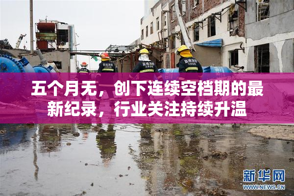 五个月无，创下连续空档期的最新纪录，行业关注持续升温