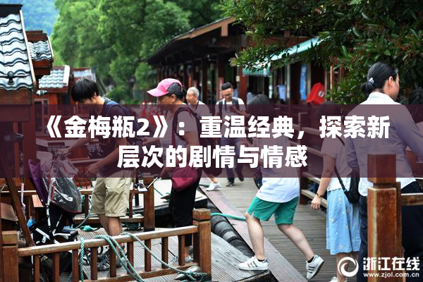 《金梅瓶2》：重温经典，探索新层次的剧情与情感