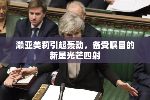濑亚美莉引起轰动，备受瞩目的新星光芒四射
