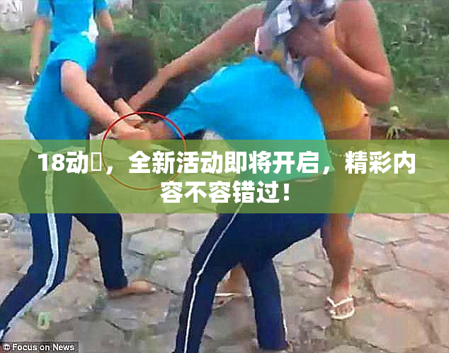 18动滿，全新活动即将开启，精彩内容不容错过！