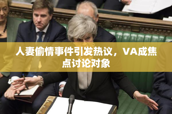 人妻偷情事件引发热议，VA成焦点讨论对象