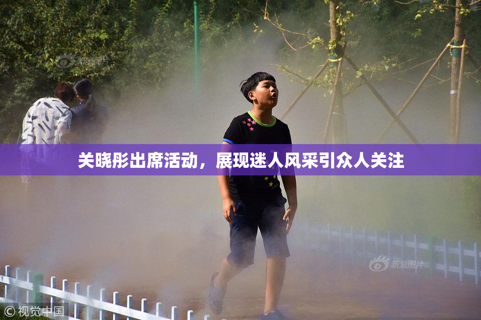 关晓彤出席活动，展现迷人风采引众人关注