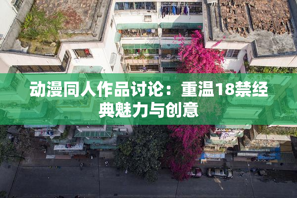 动漫同人作品讨论：重温18禁经典魅力与创意