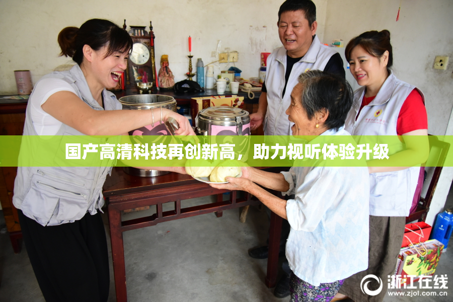 国产高清科技再创新高，助力视听体验升级