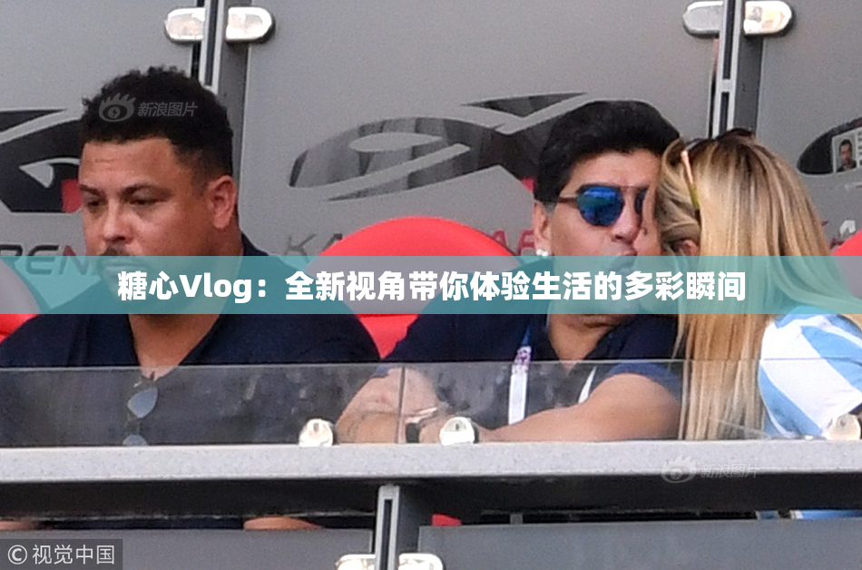 糖心Vlog：全新视角带你体验生活的多彩瞬间