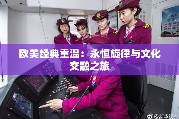 欧美经典重温：永恒旋律与文化交融之旅