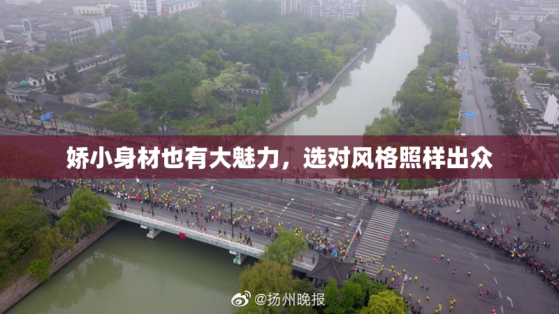 娇小身材也有大魅力，选对风格照样出众