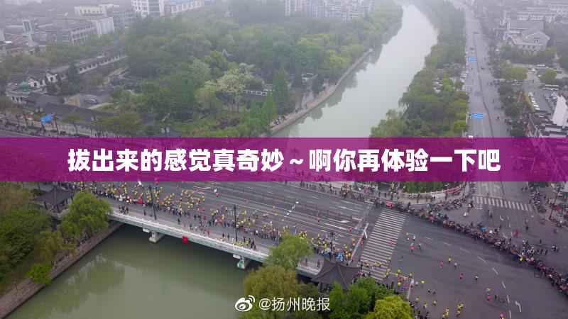 拔出来的感觉真奇妙～啊你再体验一下吧