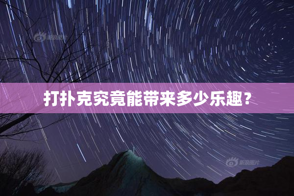 打扑克究竟能带来多少乐趣？