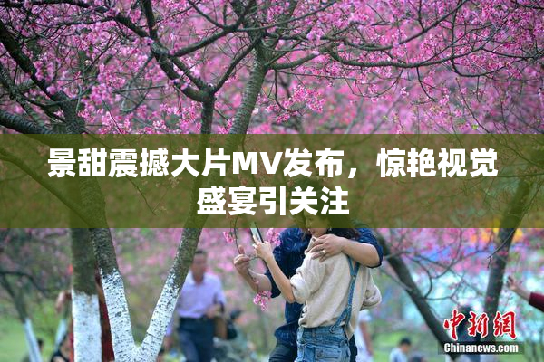 景甜震撼大片MV发布，惊艳视觉盛宴引关注