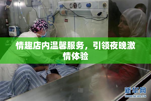 情趣店内温馨服务，引领夜晚激情体验