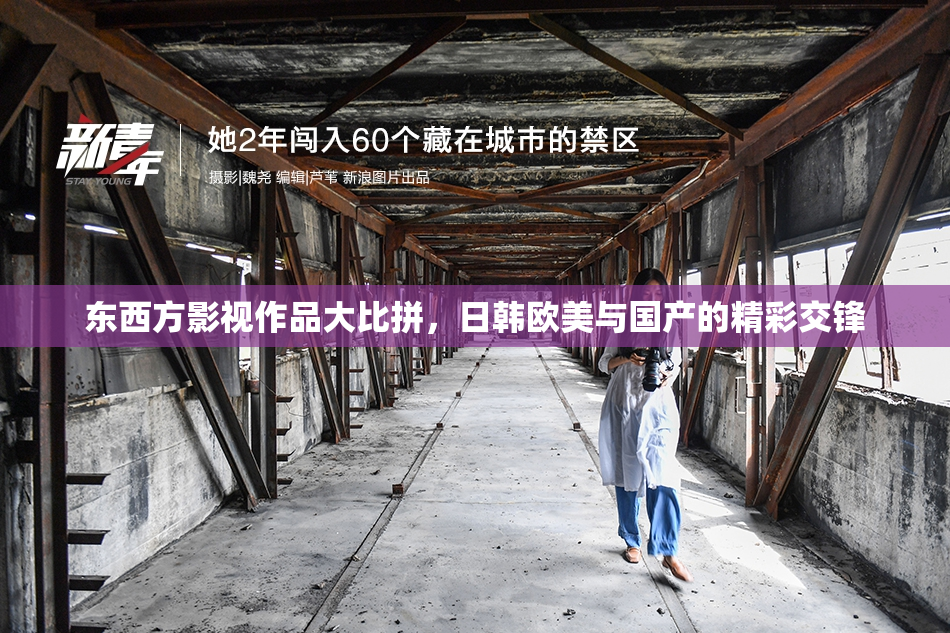 东西方影视作品大比拼，日韩欧美与国产的精彩交锋