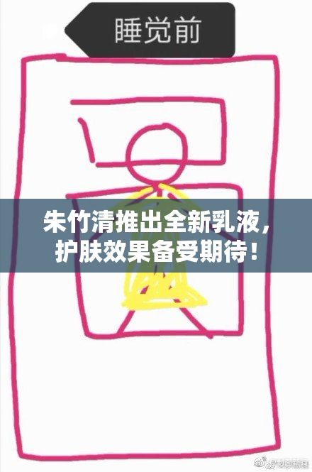 朱竹清推出全新乳液，护肤效果备受期待！