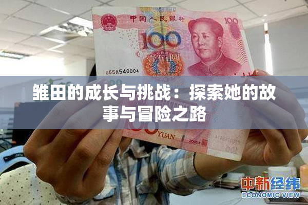 雏田的成长与挑战：探索她的故事与冒险之路